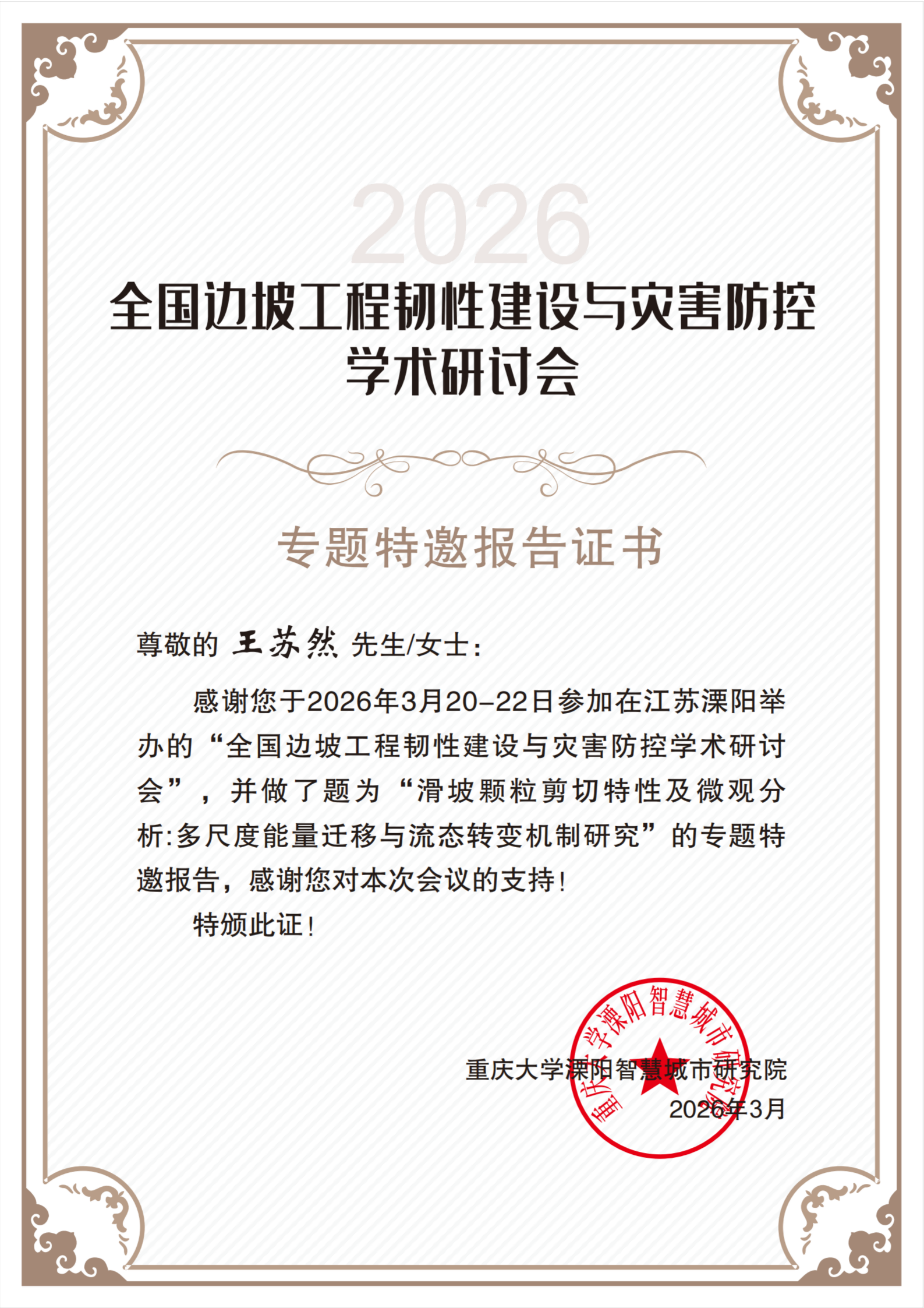 王苏然教授 专题特邀报告证书_01(1).png
